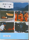 熊野中辺路　民俗
