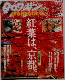 クロワッサン　10/10号　紅葉は、京都