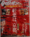 クロワッサン　10/10号　紅葉は、京都