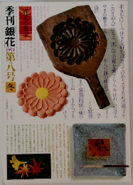季刊銀花　1971年冬号　第八号
