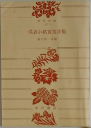 武者小路實篤詩集