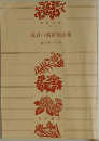 武者小路實篤詩集