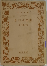 漱石小品集