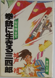 拳銃に生きる三四郎