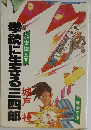拳銃に生きる三四郎