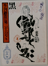 季刊銀花 　1978年冬号　第三十六号
