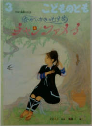 こどものとも　ながいかみのむすめ チャンファメイ