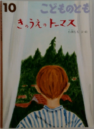 こどものとも　きのうえのトーマス　10