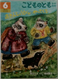 こどものとも 6　おたんじょうびがやってくる
