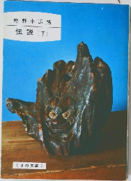 伝説(下)