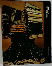 南北朝