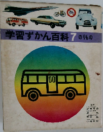 学習ずかん百科7　のりもの