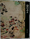 日本歴史シリーズ 6　鎌倉武士