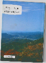 熊野中辺路　みちばたの草と虫(下)