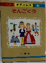 世界の童話 10　そんごくう