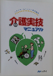 介護実技マニュアル