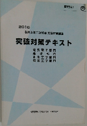 突破対策テキスト