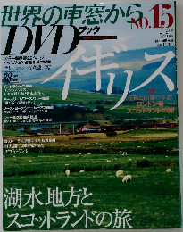 世界の車窓からDVDブック 2008年7月5日号 No.15