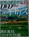 世界の車窓からDVDブック 2008年7月5日号 No.15