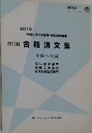 合格論文集　合格への道　2016年号