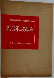  100年のあゆみ