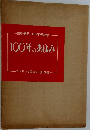  100年のあゆみ