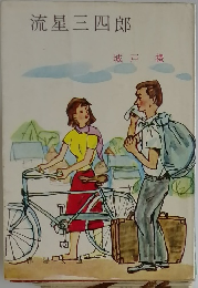 流星三四郎