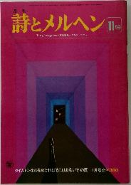 詩とメルヘン　11月号
