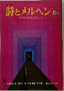 詩とメルヘン　11月号
