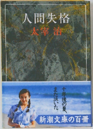 人間失格