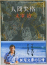 人間失格