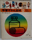 学習ずかん百科12