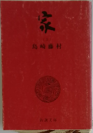 家(上)