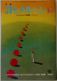 詩とメルベン　9月号