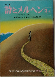 月刊 詩とメルヘン 3月号