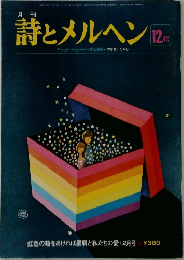 月刊　詩とメルヘン　12月