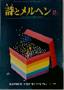 月刊　詩とメルヘン　12月
