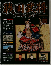 戦国武将　2010年8月31日号
