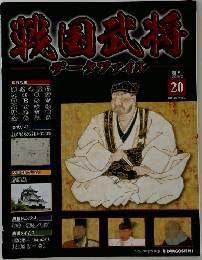 戦国武将　 データファイル  　20　　2010年10/26号