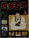 戦国武将　 データファイル  　20　　2010年10/26号