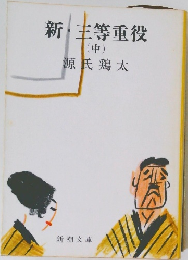 新・三等重役　(中)　