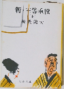 新・三等重役　(中)　