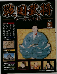 戦国武将　データファイル　54　