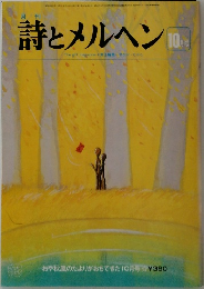 詩とメルヘン10月号