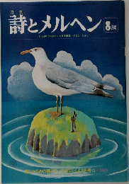 月刊　詩とメルヘン　8