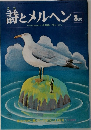 月刊　詩とメルヘン　8
