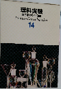 理科実験  原色学習ワイド図鑑　14