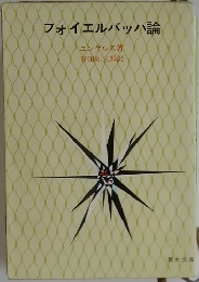 フォイエルバッハ論