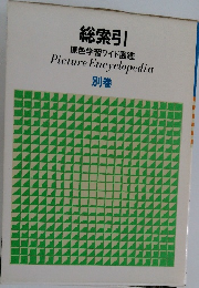 総索引  原色学習ワイド図鑑　別巻