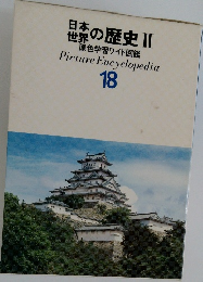 日本世界の歴史 II　原色学習ワイド図鑑 18
